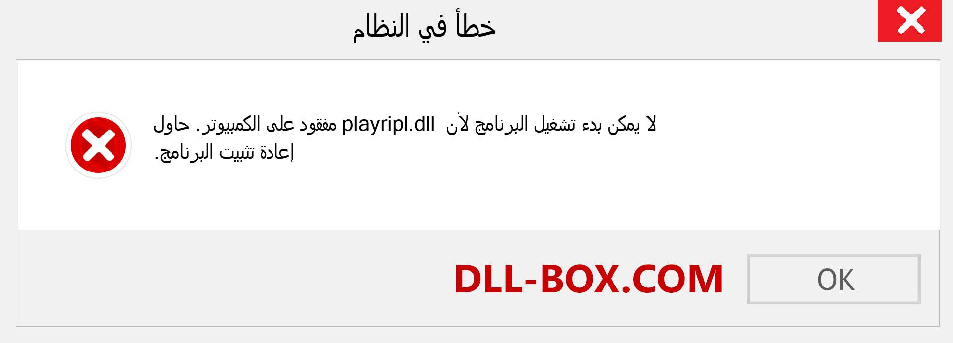 ملف playripl.dll مفقود ؟. التنزيل لنظام التشغيل Windows 7 و 8 و 10 - إصلاح خطأ playripl dll المفقود على Windows والصور والصور